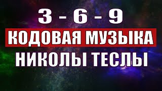 Открыли музыкальный код Николы Теслы 369 СЕКРЕТ [upl. by Nnybor361]