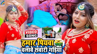 VIDEO Hamar Piyawa Chalawe Sawari Gadiya Antra Singh Priyanka  Bhojpuri Song 2021 [upl. by Atsok357]