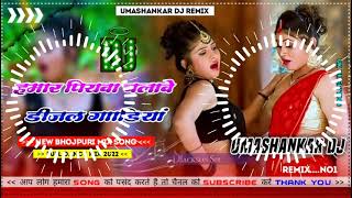 Hamar piyava chalave diesel Gadiya Bhojpuri DJ Malay music [upl. by Martin]